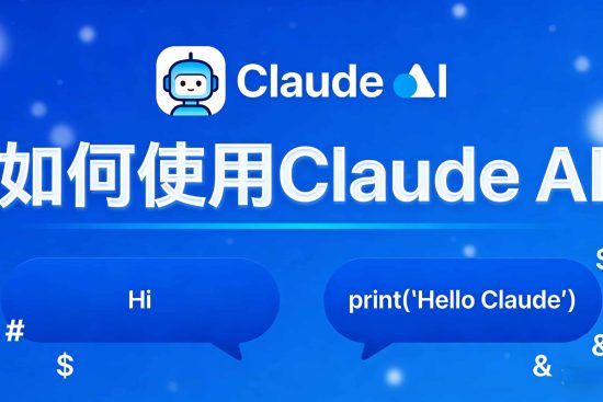 如何使用Claude-AI.jpg