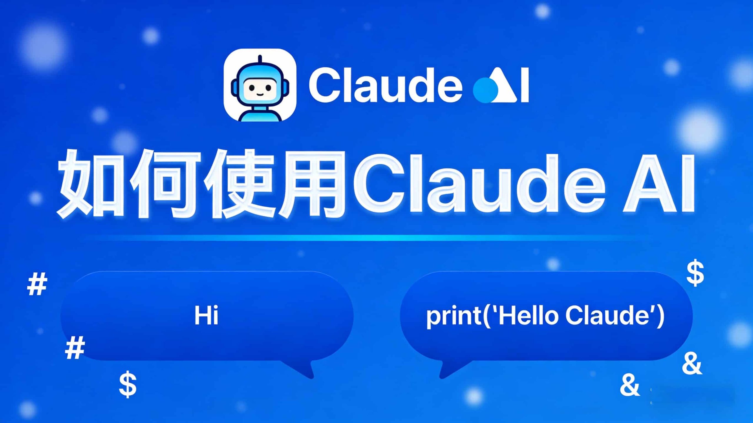如何使用Claude-AI.jpg