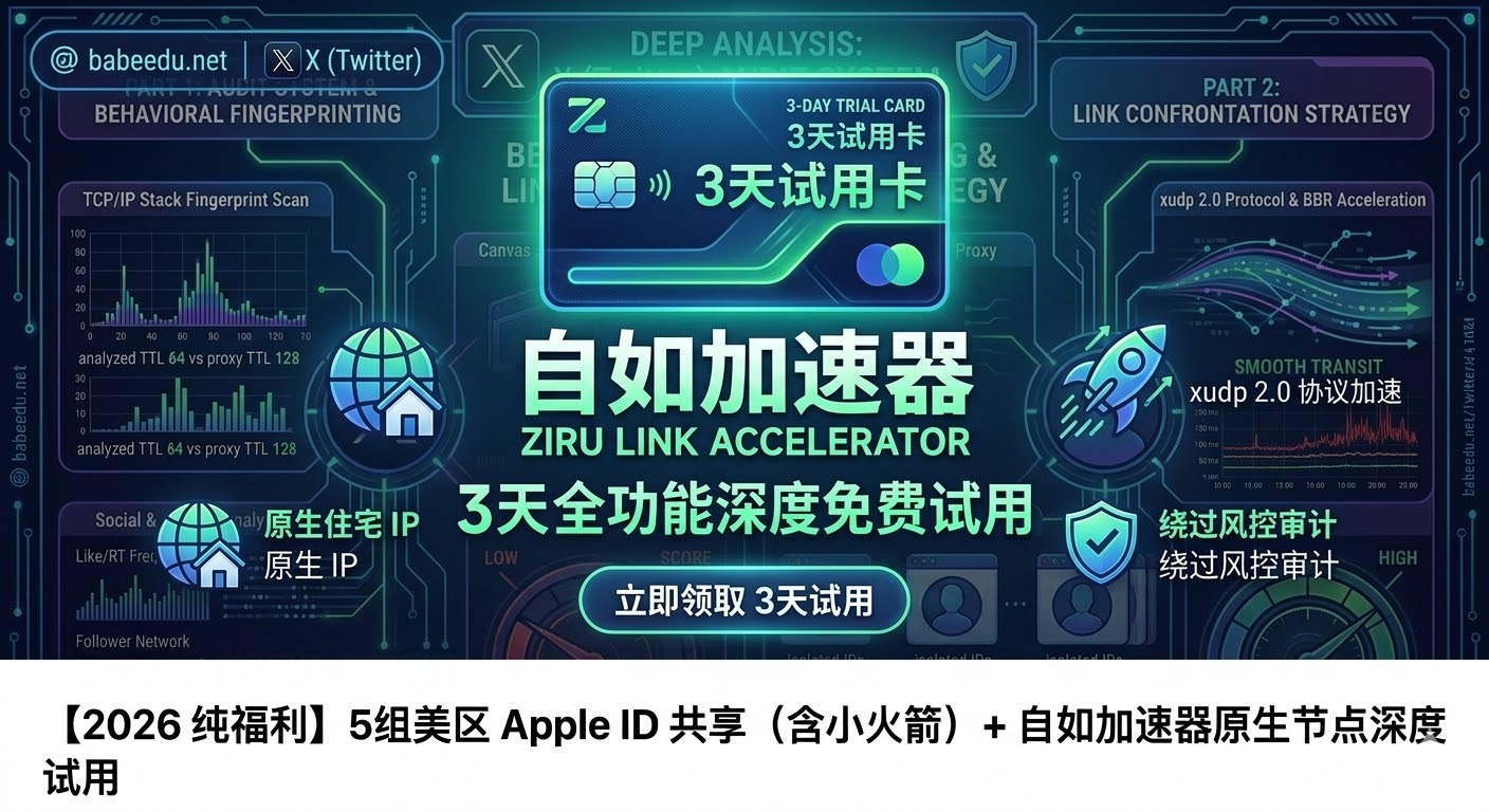 自如加速器 Windows 客户端 3 天免费试用及 2026 美区 Apple ID 共享福利引导图 - 巴巴豆官方助手