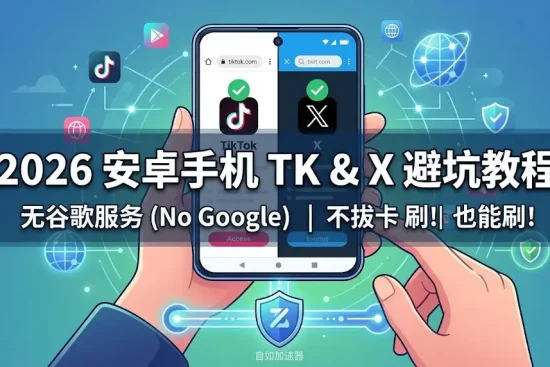 安卓下载TikTok与X登录报错解决教程：2026无谷歌免拔卡方案