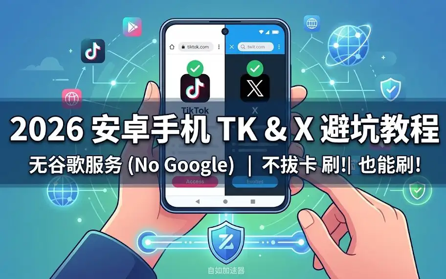 安卓下载TikTok与X登录报错解决教程：2026无谷歌免拔卡方案