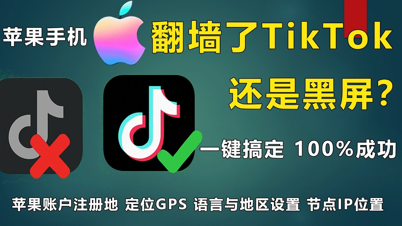 2026年苹果手机 TikTok 黑屏刷不出视频解决方法：从 GPS 定位、账户地区到 IP 环境的全方位“净化”教程