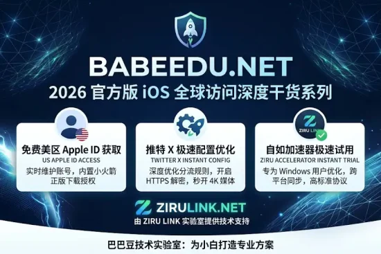 2026 官方版 iOS 全球访问深度干货系列特色图。由巴巴豆技术实验室（babeedu.net）发布，涵盖免费美区 Apple ID 获取、推特 X 极速配置优化及 HTTPS 解密教程、自如加速器 Windows 一键试用方案，并由 Ziru Link 实验室提供底层技术支持。