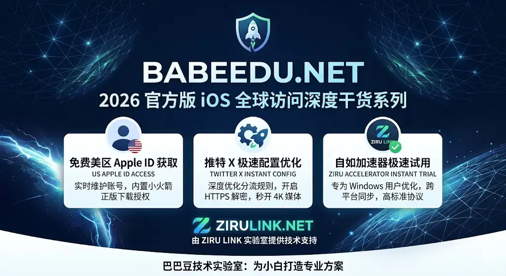 2026 官方版 iOS 全球访问深度干货系列特色图。由巴巴豆技术实验室(babeedu.net)发布,涵盖免费美区 Apple ID 获取、推特 X 极速配置优化及 HTTPS 解密教程、自如加速器 Windows 一键试用方案,并由 Ziru Link 实验室提供底层技术支持。