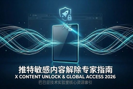 推特敏感内容解除专家指南：画面展示一个发光的 X (Twitter) 图标正在通过 Edge 浏览器窗口进行权限解锁，背景采用深蓝色实验室科技风格，象征巴巴豆实验室提供的底层技术解决方案。