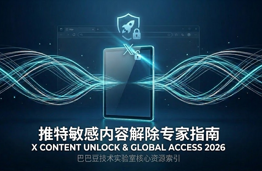 推特敏感内容解除专家指南:画面展示一个发光的 X (Twitter) 图标正在通过 Edge 浏览器窗口进行权限解锁,背景采用深蓝色实验室科技风格,象征巴巴豆实验室提供的底层技术解决方案。