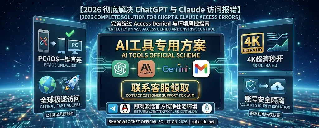 2026 彻底解决 ChatGPT 与 Claude 访问报错官方特色图:中心屏幕展示‘AI 工具专用方案’和‘联系客服领取领取领取领取密码’焦点文字,左侧展示简化的 PC/iOS 一键直连图标,右侧简化的全版权和4K图标,由 Ziru Link 提供技术支持。