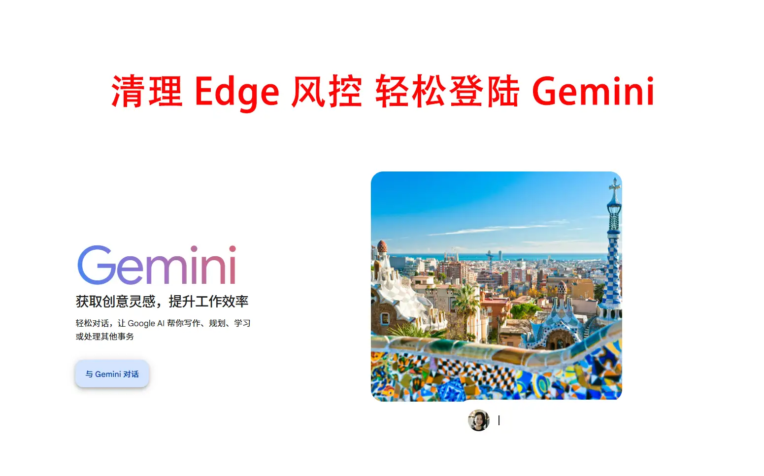 2026 Edge 浏览器成功登录 Gemini 的精准清理风控