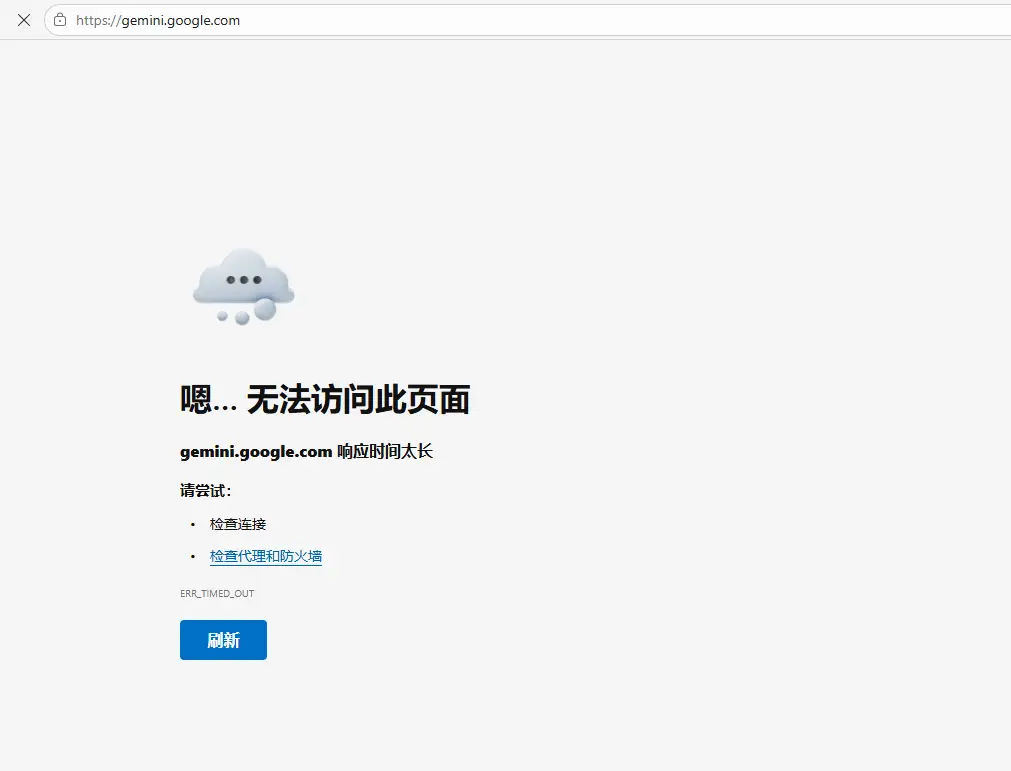 Microsoft Edge 浏览器访问 Gemini.google.com 提示无法访问此页面,报错代码为 ERR_TIMED_OUT