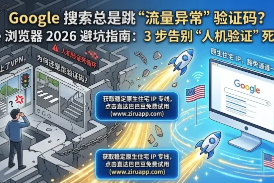 Edge 浏览器访问 Google 搜索提示“流量异常”并陷入“人机身份验证”死循环的解决方法特色图。图中对比展示通过自如加速器连接美国原生住宅 IP 线路，配合保姆级教程手把手教你解除内容限制以解锁隐私设置。