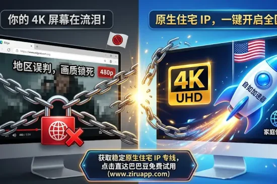 Edge 浏览器访问 Netflix 搜不到热剧且画质模糊锁死在 480P 的解决方法特色图。图中对比展示通过自如云联客户端连接美国原生住宅 IP 线路，配合保姆级教程手把手教你解除地区限制以解锁全区 4K 片源。