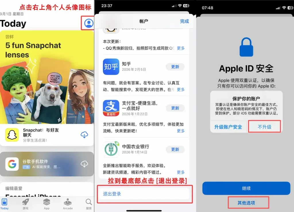 分步骤展示的 iOS App Store 登录保姆级教程截图。第一部分:指示点击商店首页右上角的个人头像图标;第二部分:演示拉到账户页面最底部点击“退出登录”按钮以清除旧账号残留;第三部分:重点标注了在“Apple ID 安全”弹窗中,先点击底部的“其他选项”,再选择“不升级”,以跳过双重验证并成功登录共享美区账号下载正版小火箭。