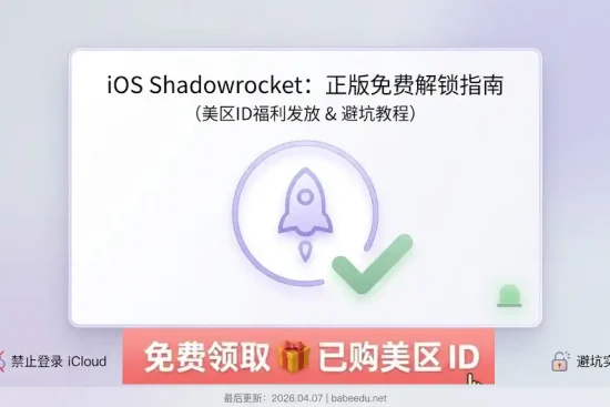 巴巴豆（babeedu.net）2026 最新 iOS Shadowrocket 正版免费解锁指南特色图。视觉风格简洁大方，采用浅紫色极简背景。中心区域以卡片形式展示文章标题：“iOS Shadowrocket: 正版免费解锁指南（美区ID福利发放 & 避坑教程）”，并配有紫色小火箭图标与绿色成功对号。图片底部带有安全警示“禁止登录 iCloud”及“避坑实操”标识，标注最后更新时间为 2026.04.07。
