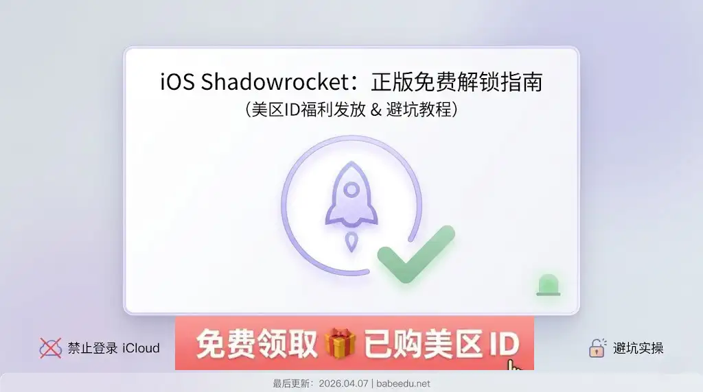 巴巴豆(babeedu.net)2026 最新 iOS Shadowrocket 正版免费解锁指南特色图。视觉风格简洁大方,采用浅紫色极简背景。中心区域以卡片形式展示文章标题:“iOS Shadowrocket: 正版免费解锁指南(美区ID福利发放 & 避坑教程)”,并配有紫色小火箭图标与绿色成功对号。图片底部带有安全警示“禁止登录 iCloud”及“避坑实操”标识,标注最后更新时间为 2026.04.07。