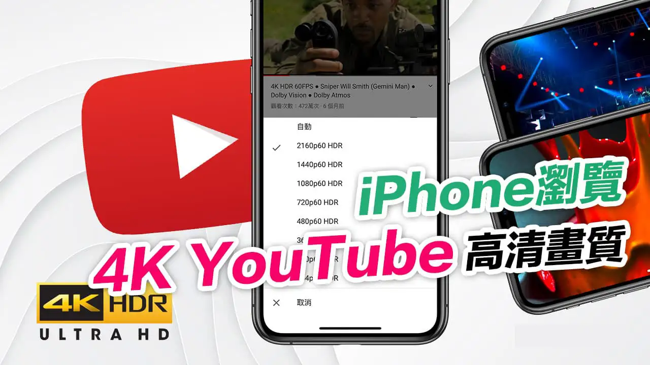iPhone 浏览 4K YouTube 高清画质实操图：展示在配置好 Shadowrocket 性能优化方案后，YouTube 成功开启 2160p60 HDR (4K) 极清画质且播放顺滑，证明自如加速器物理专线在 2026 年晚高峰依然能实现 4K 零丢包。