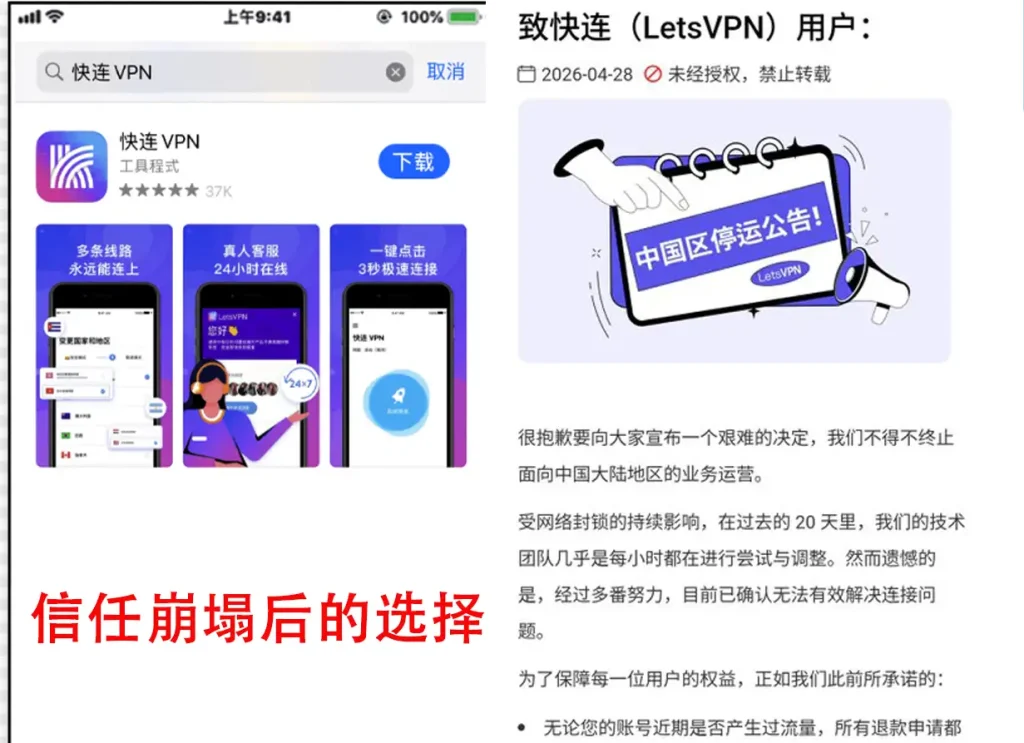 快连 (LetsVPN) 于 2026 年 4 月 28 日发布的中国区停运公告截图，显示因网络封锁持续影响停止大陆业务并承诺开启退款流程。