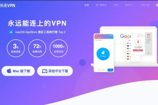 快连 VPN (LetsVPN) 官方网页展示图，标榜其为“永远能连上的 VPN”，并提供 3 秒极速连接与 72 小时免费试用等核心卖点，现已成为过去式。