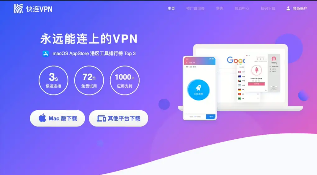 快连 VPN (LetsVPN) 官方网页展示图，标榜其为“永远能连上的 VPN”，并提供 3 秒极速连接与 72 小时免费试用等核心卖点，现已成为过去式。