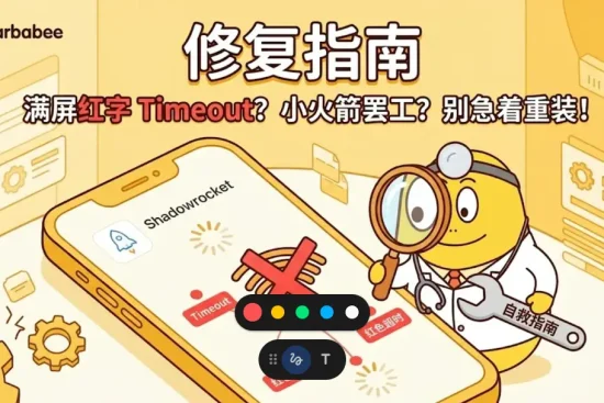 巴巴豆特色修复指南配图。卡通角色巴巴豆化身医生，正拿着放大镜诊断手机屏幕上显示“Timeout红色超时”的小火箭App，画风简洁小白，带有“自救指南”字样。