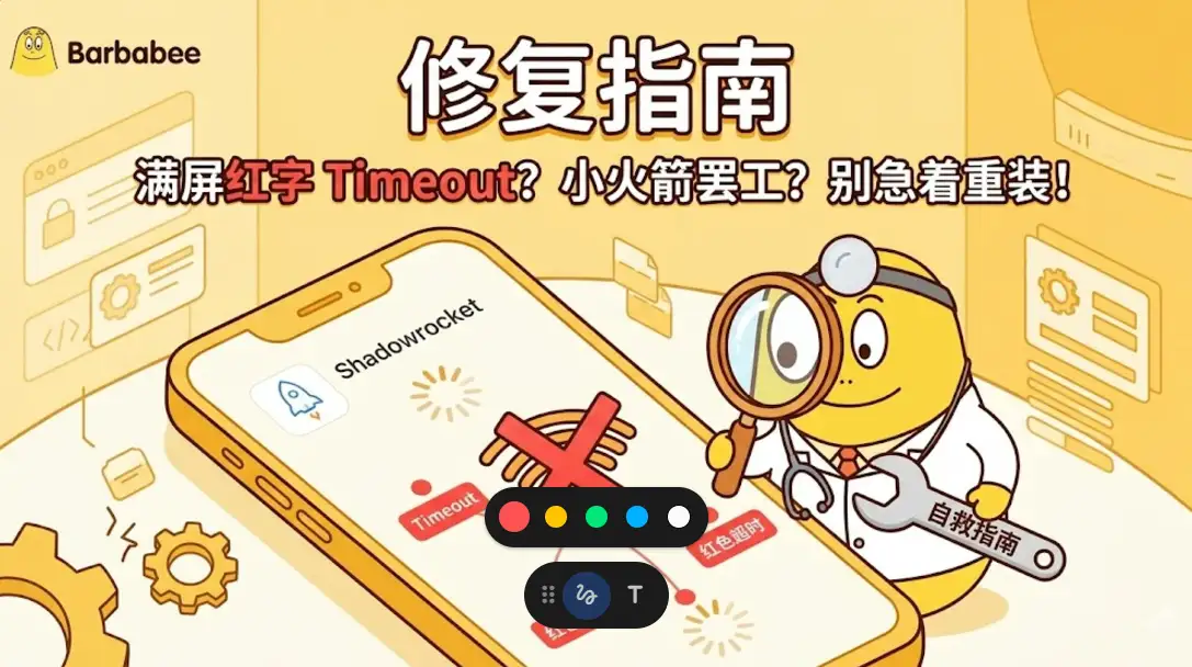 巴巴豆特色修复指南配图。卡通角色巴巴豆化身医生，正拿着放大镜诊断手机屏幕上显示“Timeout红色超时”的小火箭App，画风简洁小白，带有“自救指南”字样。