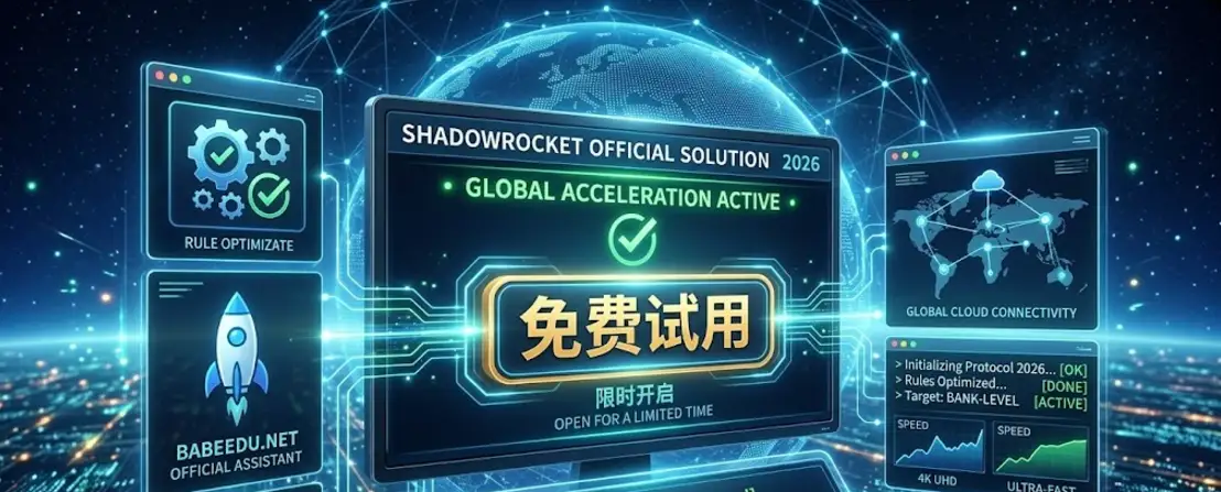 Shadowrocket 2026 官方加速免费试用限时开启