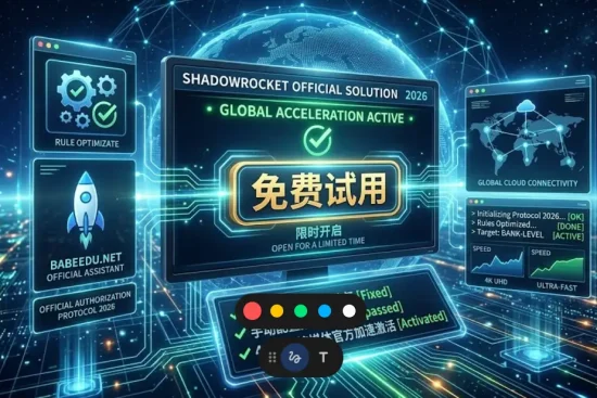Shadowrocket 2026 官方加速免费试用限时开启