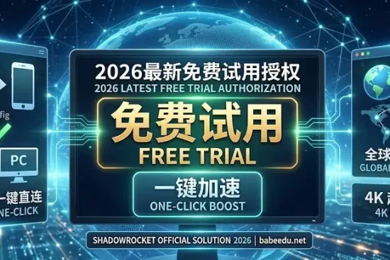 2026 官方版 Shadowrocket 免费试用授权特色图：中心全息屏幕展示“免费试用”和“一键加速”焦点文字，左侧简化的 PC/iOS 一键直连图标，右侧简化的全球极速访问和4K图标，由 Ziru Link 提供技术支持。