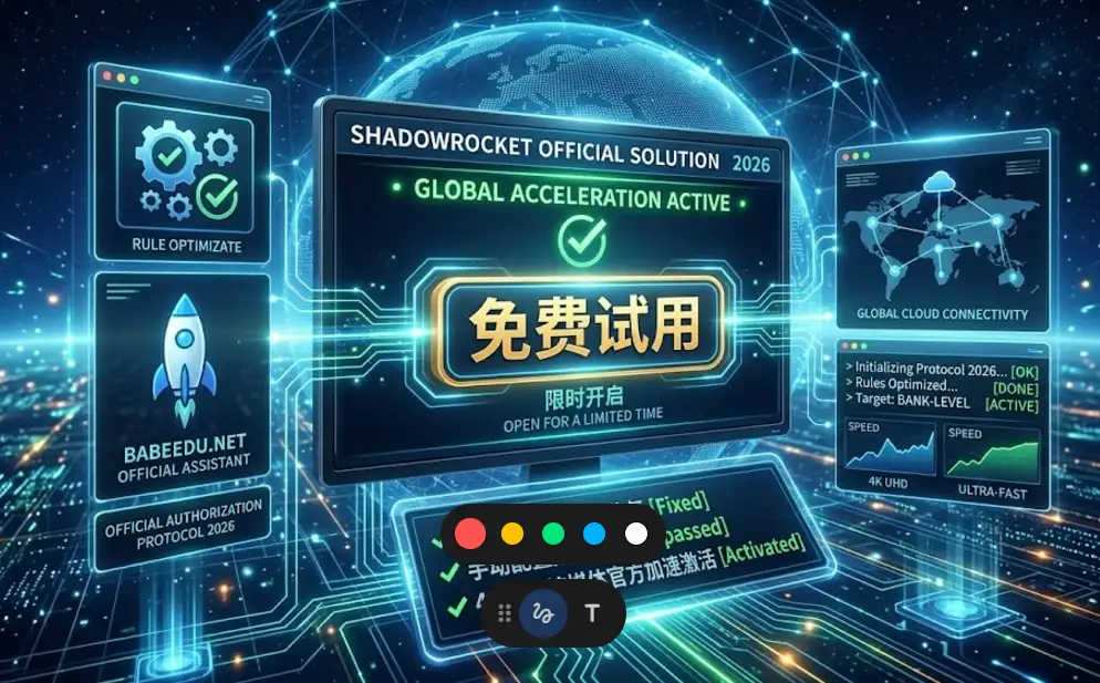 Shadowrocket 2026 官方加速免费试用限时开启