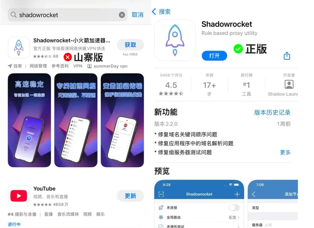 iOS App Store 中正版与山寨版 Shadowrocket 的详细对比截图。左侧展示了名称极其相似但带有广告的山寨小火箭,并用红色叉号标注为“山寨版”;右侧展示了由官方开发者发布的正版 Shadowrocket 详情页,并配有绿色对号和“正版”标识。此图旨在指导用户通过美区 Apple ID 正确识别并下载官方正版软件,避免安装带有安全隐患的假冒应用。