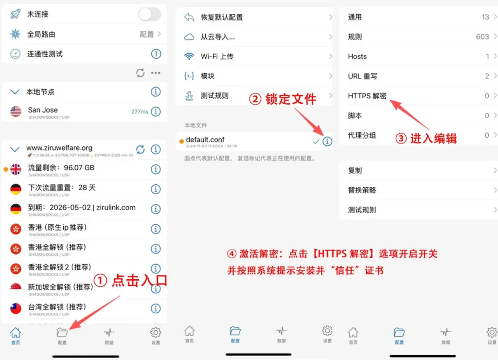2026 官方版 Shadowrocket 开启 HTTPS 解密四步法:①点击底部【配置】入口;②锁定本地文件点击蓝色圆圈 i 图标;③进入【HTTPS 解密】菜单;④激活开关并安装信任证书。由巴巴豆技术实验室提供。