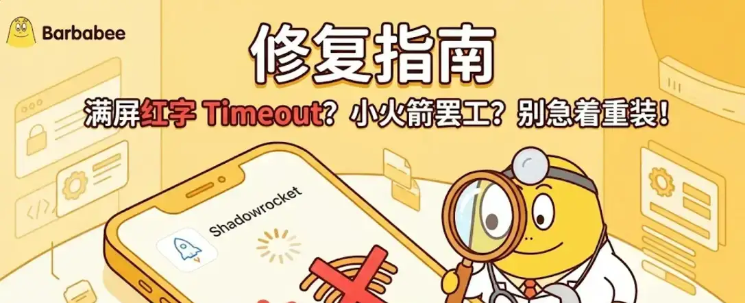Shadowrocket 小火箭节点满屏红字 Timeout 修复指南,解决 iPhone 小火箭罢工、网页转圈和线路超时问题