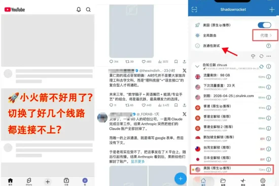 Shadowrocket 操作拼图：演示解决小火箭“连接不上”问题的流程——点击连通性测试，并切换全局路由到“代理”模式。