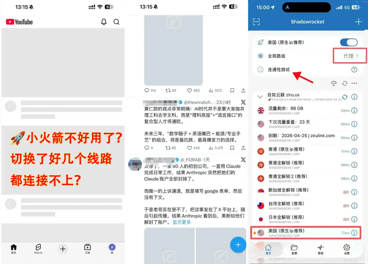 Shadowrocket 操作拼图：演示解决小火箭“连接不上”问题的流程——点击连通性测试，并切换全局路由到“代理”模式。