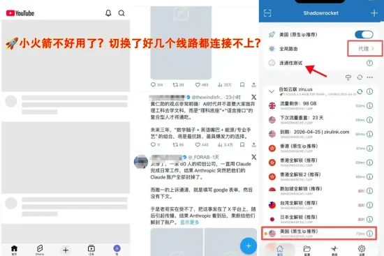 Shadowrocket 操作拼图：演示解决小火箭“连接不上”问题的流程——点击连通性测试，并切换全局路由到“代理”模式。