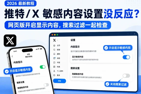 推特X敏感内容设置没反应的解决教程，演示在网页版开启显示敏感内容并检查搜索过滤设置