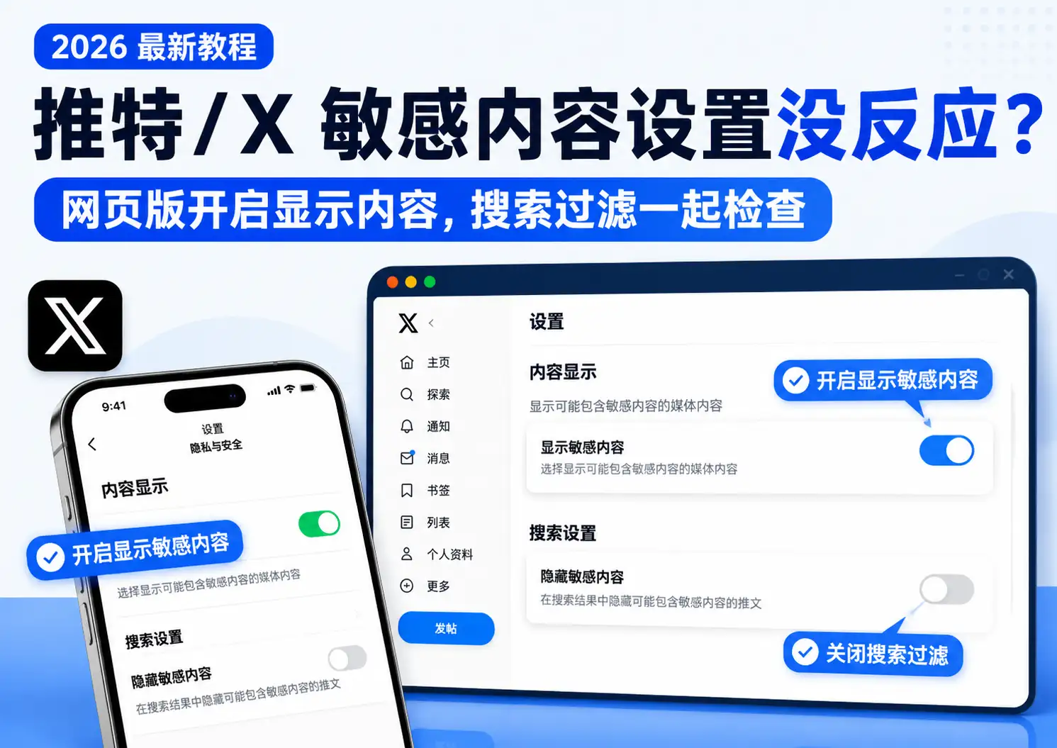 推特X敏感内容设置没反应的解决教程，演示在网页版开启显示敏感内容并检查搜索过滤设置