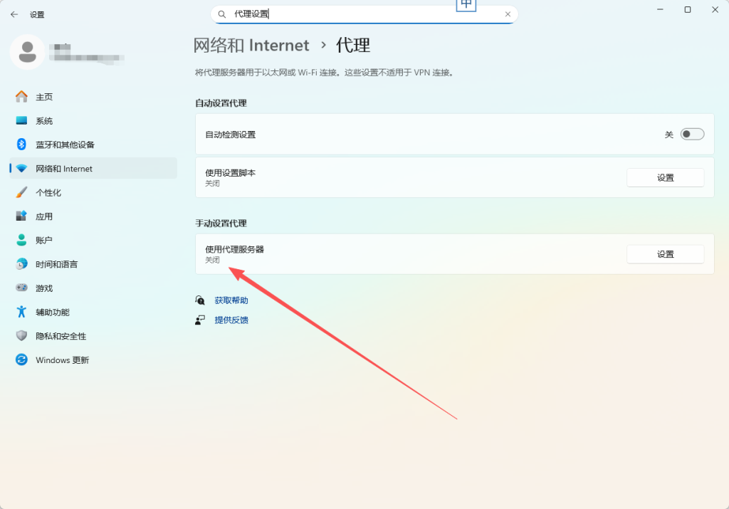 解决 Edge 浏览器代理服务器拒绝连接报错：在 Windows 11 系统中关闭手动代理服务器。