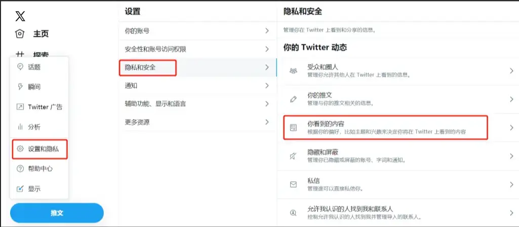 推特网页版设置指引：展示从左侧菜单点击“设置和隐私”，进入“隐私和安全”并点击“你看到的内容”的操作路径，图中带有红色方框重点标注。