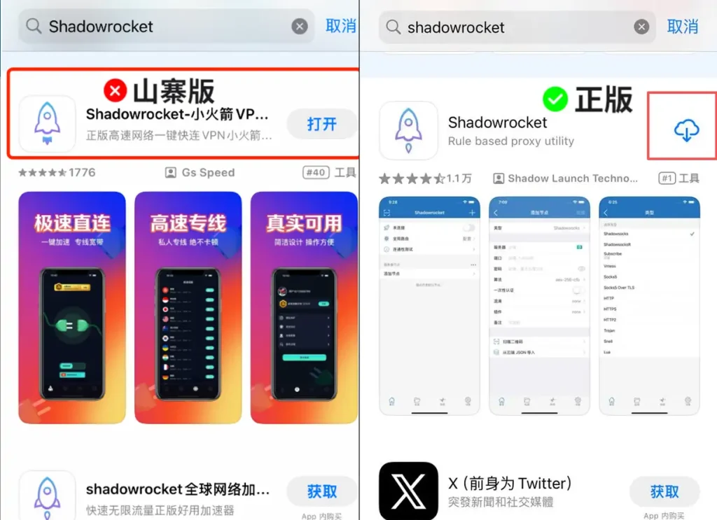 真假 Shadowrocket App 鉴别对比图：左侧为国区山寨版，右侧为认准开发者“Shadow Launch Technology”的美区正版。