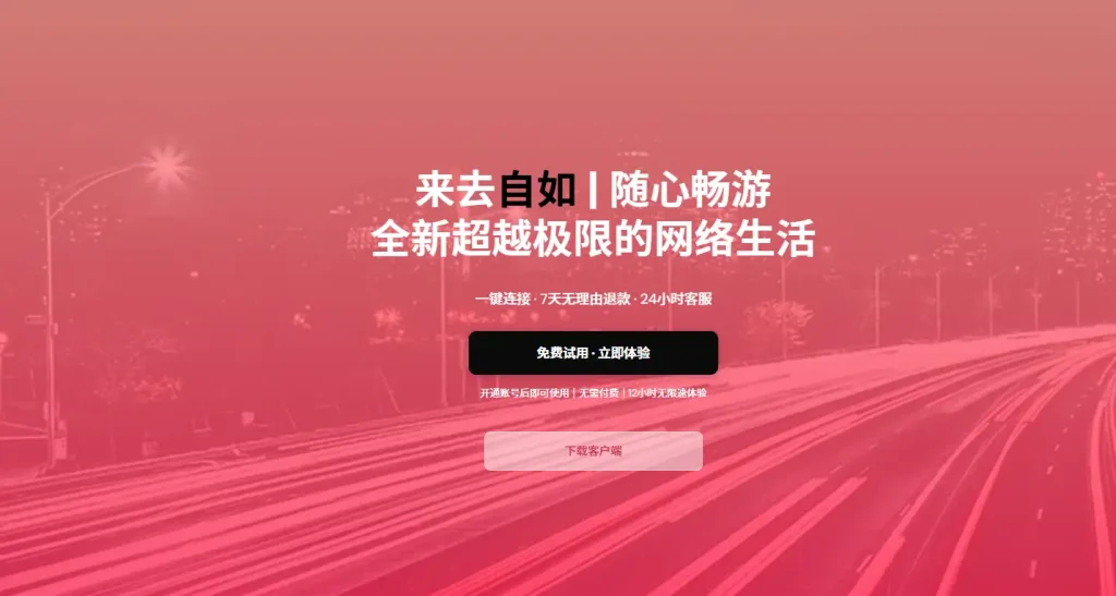 自如加速器官方免费试用界面，支持 Windows 客户端一键连接与 7 天无理由退款，提供 12 小时无限制极速体验，解决推特与网页加载问题。