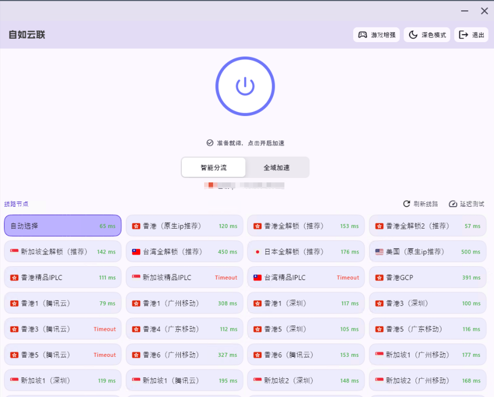 自如加速器 Windows 官方客户端界面：展示了极简的一键连接启动按钮、智能分流模式，以及带真实延迟测试的全球专线节点列表。
