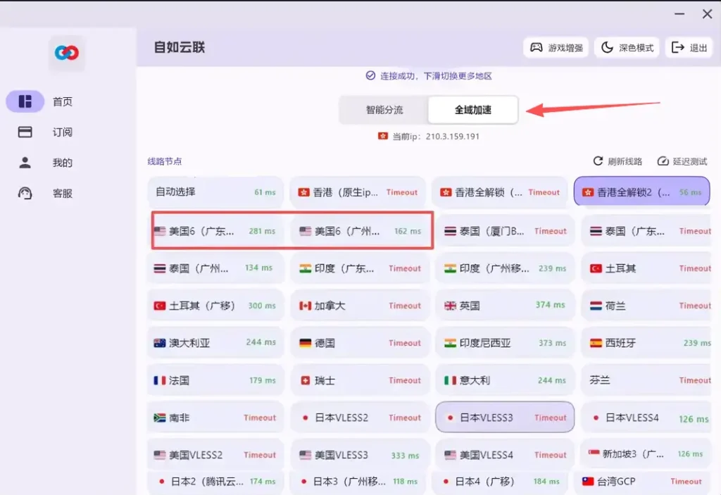 自如云联 Windows 客户端操作界面截图:红色箭头重点标注了“全域加速”模式开关,下方展示了包含美国、香港、日本等多地区低延迟优质节点列表。该模式是巴巴豆实验室推荐的 Edge 浏览器报错及推特网页版无法加载的终极一键解决方案。
