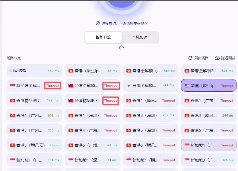 自如加速器 Windows 1.0.4 客户端界面：上方显示连接成功，但下方节点列表（如新加坡、台湾、美国等）出现多个红色 Timeout 超时提示，且 IP 地址处于加载状态。