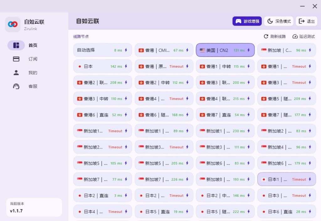 自如云联（Zirulink）客户端线路节点列表界面，展示包括香港、美国、日本、新加坡在内的全球多地加速节点及其连接状态和实时延迟。