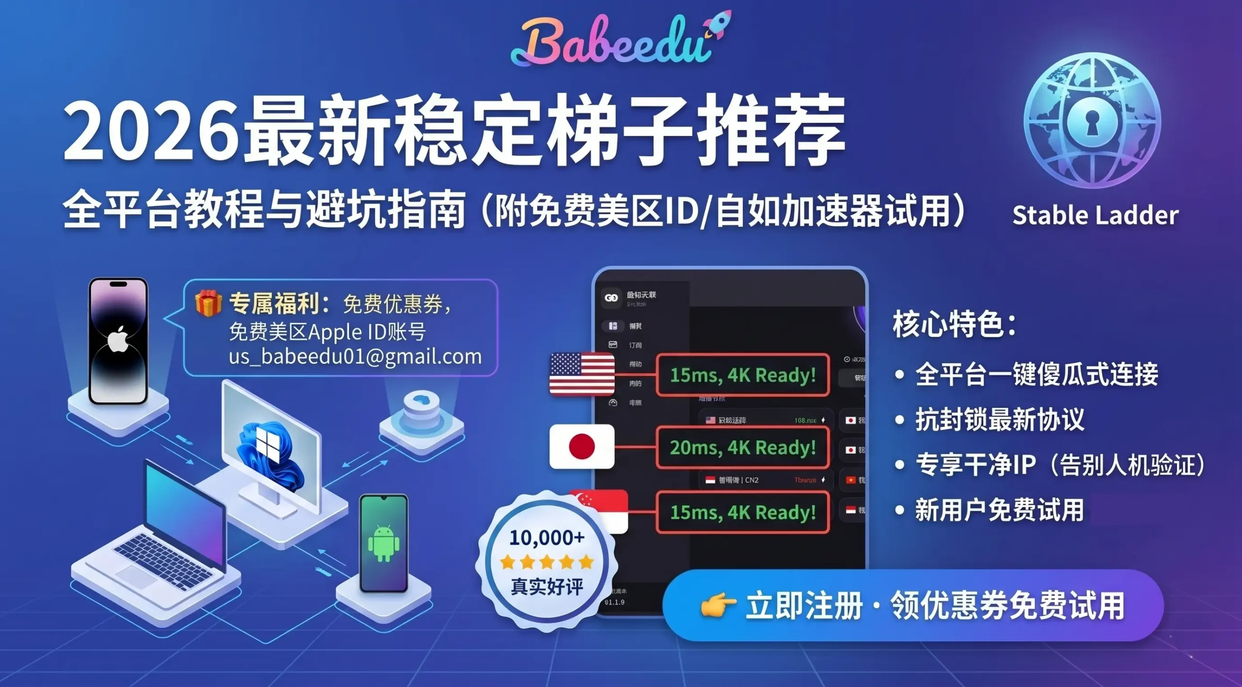 2026最新稳定梯子推荐全平台教程头图，包含自如加速器免费试用领优惠券福利，以及免费美区Apple ID共享账号。