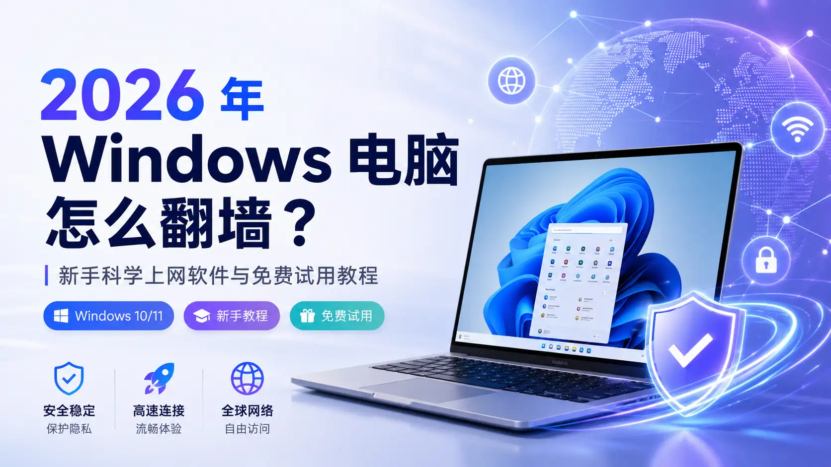 2026 年 Windows 电脑翻墙教程特色图，展示 Windows 电脑科学上网、新手教程、免费试用和稳定连接主题。