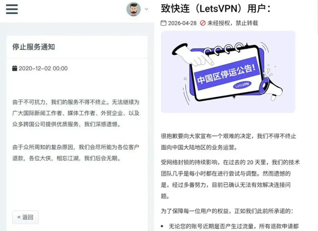 快连 (LetsVPN) 2026年4月28日官方发布的中国区停运公告截图,宣布停止面向中国大陆地区业务运营。