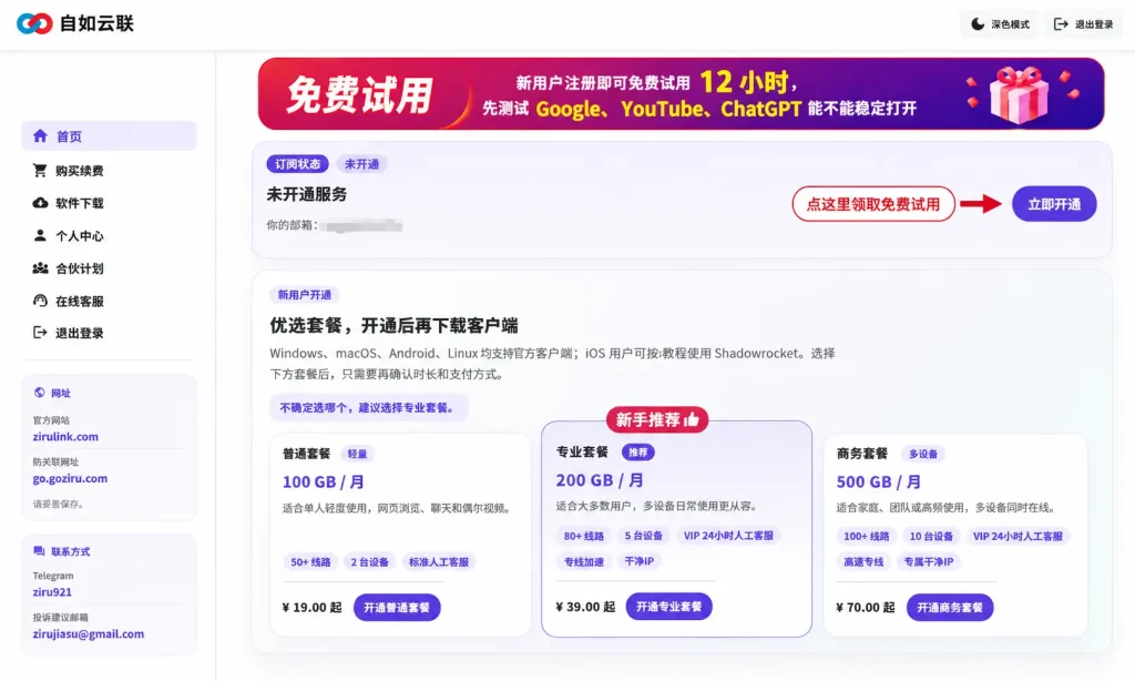 自如云联新用户注册可免费试用12小时，先测试Google、YouTube和ChatGPT，再选择适合的梯子套餐