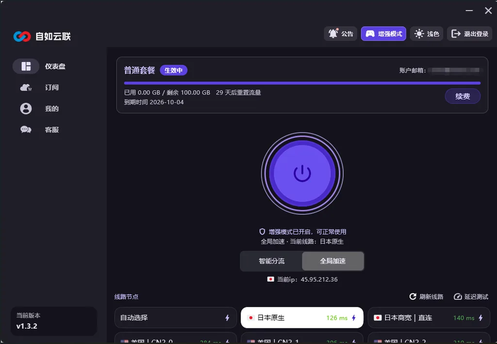 自如云联客户端普通套餐仪表盘，显示100GB剩余流量、29天重置周期、套餐到期时间及当前日本节点连接状态