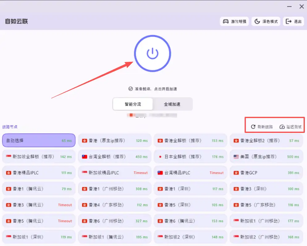 自如云联 Windows 电脑客户端首页界面,展示一键连接按钮、智能分流、全域加速、刷新线路、延迟测试以及香港、新加坡、日本、美国等线路节点列表。